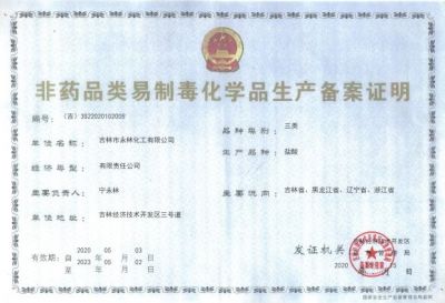 非藥品(pin)易制毒生産許可(kě)