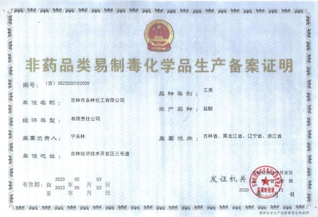 非(fei)藥品易制毒生産(chǎn)許可