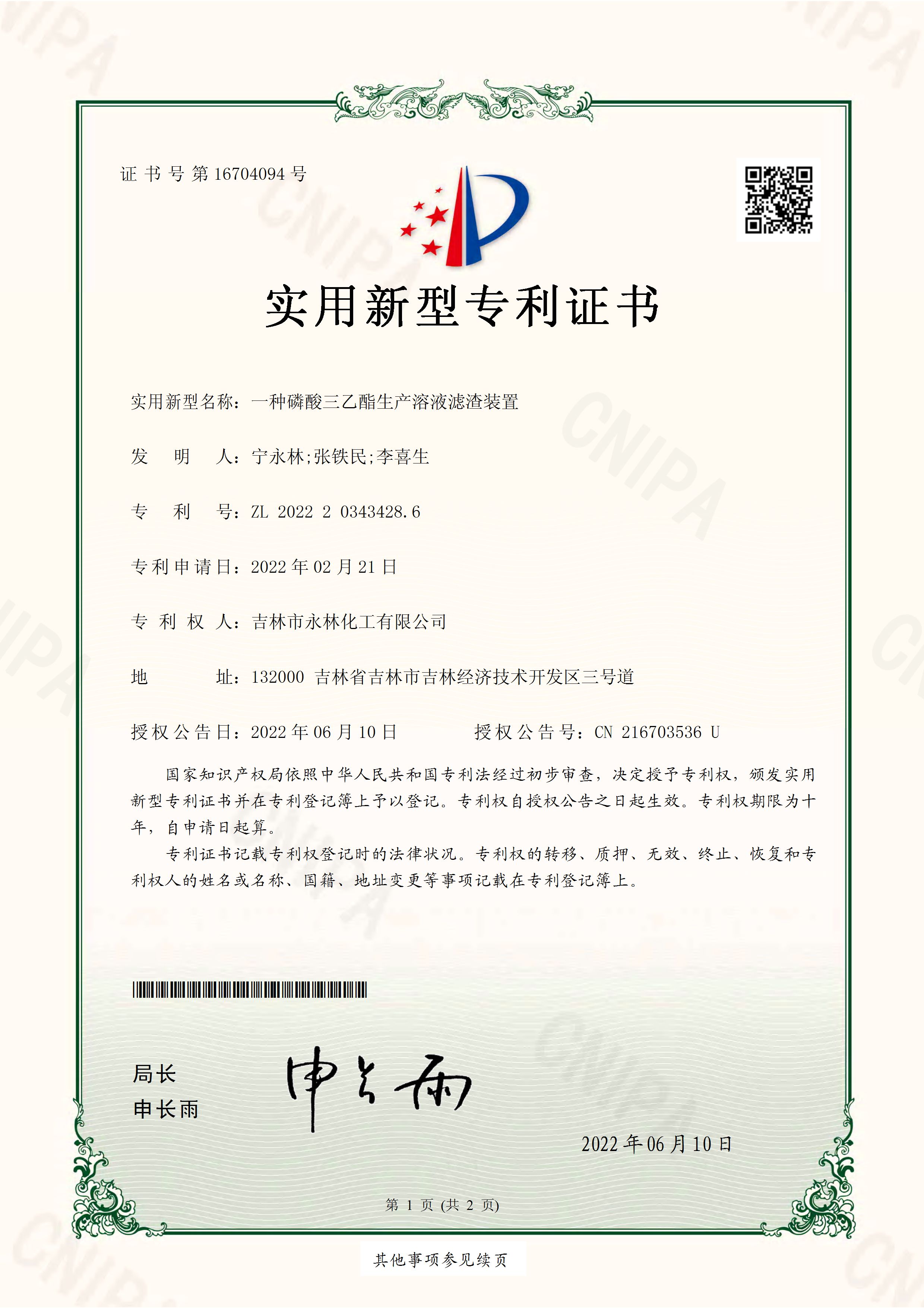 實用新型專(zhuan)利證書 一種磷酸(suan)三乙酯生産溶液(ye)濾渣裝置