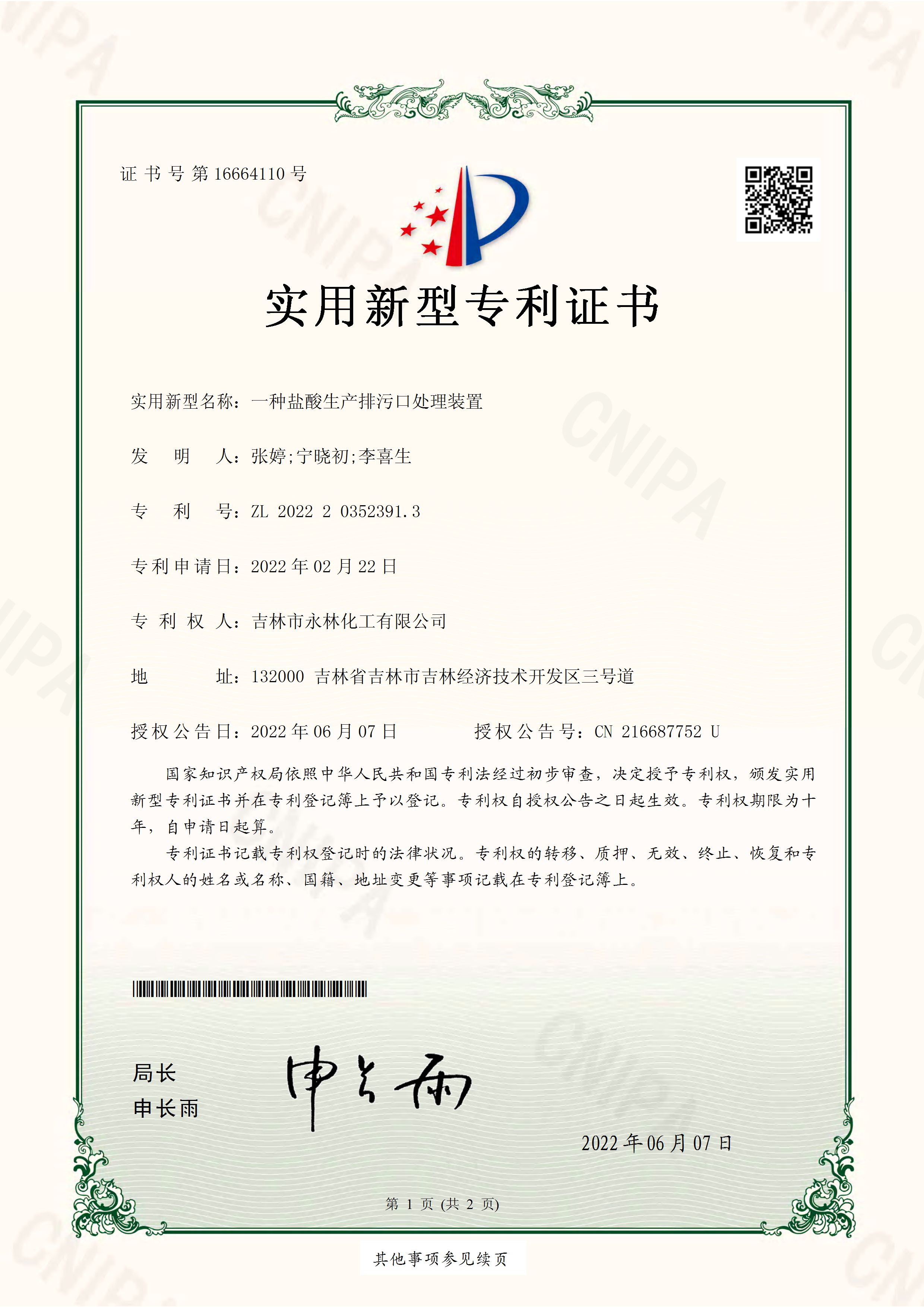 實用新型專(zhuān)利證書 一種鹽酸(suān)生産排污品處理(li)裝置